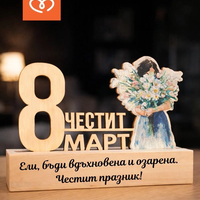 Подарък за 8 март – дървена табела „Честит 8 март“ за жена, учителка, колежка