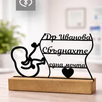 Подарък за акушер гинеколог – Персонализирана табела за благодарност към лекар