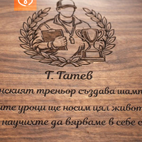 Подарък за учител и треньор | Персонализирана дървена дъска – благодарствен подарък за възпитател
