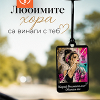 Висулка за кола за жена „Карай внимателно, обичам те“ – подарък за нов шофьор