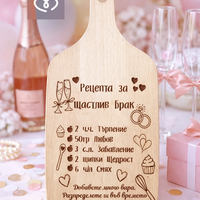 Подарък за моминско парти – дървена дъска „Рецепта за щастлив брак“