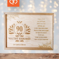 Дървен плакет за юбилей с пожелание  за годишнина с име и тейст