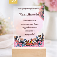 Картичка за най-добрата гримьорка | маникюристка – персонализиран подарък