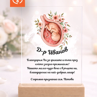 Подарък за акушер гинеколог – благодарствен плакет с име