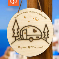 Персонализирана дървена табела за каравана – Идеален подарък за къмпингари