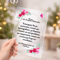 Подарък за учител – персонализиран плакет с пожелание за най-добрата госпожа