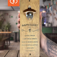 Подарък за фармацевт | Отварачка за стена с надпис – оригинален подарък за аптекар