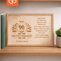 Дървен плакет за юбилей с пожелание  за годишнина с име и тейст