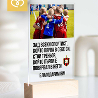 Персонализиран подарък за най-добрия треньор – табелка със снимка и текст