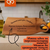 Орехова дървена дъска с гравиран надпис – подарък за мъж за всеки повод