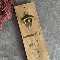 Подарък за мъж | Изненада за рожден ден | Отварачка Който разБира, изБира, Бира