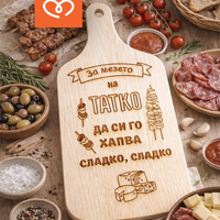 Дъска за мезета „Дъската на татко“ –  подарък за баща | Букова дъска