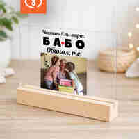 Подарък за 8 март, Деня на жената, рожден ден, изненада за най-добрата баба