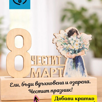 Подарък за 8 март – дървена табела „Честит 8 март“ за жена, учителка, колежка