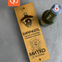 Отварачка за Стена със Забавен Надпис и Име | Идея за Подарък  за мъж | Биричка пенлива