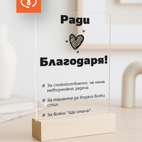 Персонализирана награда за служител | Благодарствен  плакет | Фирмен подарък за колега