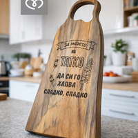 Дървена дъска за татко с надпис – подарък за мъж, орехова дъска за мезета