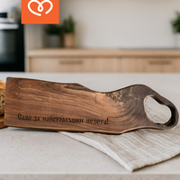 Орехова дървена дъска с гравиран надпис подарък за мъж