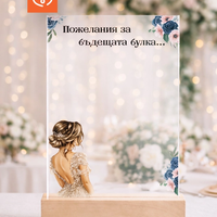 Пожелания за булка – плакет за моминско парти подарък от шаферки и кума