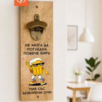 Отварачка за Бира | Забавен Подарък за Мъж |  Рожден ден | Пия със затворени очи