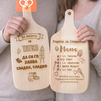 Подарък за майка и татко – комплект 2 дървени дъски | Оригинален подарък за родители