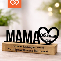 Подарък за мама „Обичам те“ – персонализирана табела за 8 март | Декор за бюро