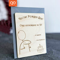 Забавна картичка за рожден ден | Честит рожден ден