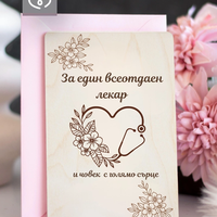 Картичка за лекар с благодарствено послание – персонализиран подарък за доктор