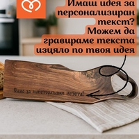 Орехова дървена дъска с гравиран надпис подарък за мъж