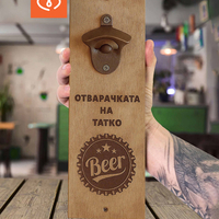 Персонализирана дървена магнитна отварачка за стена | Подарък за татко, дядо