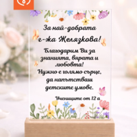 Подарък за учител – персонализиран плакет с пожелание