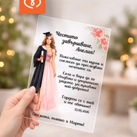 Картичка за абитуриентка – подарък с пожелание и име