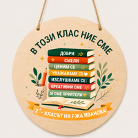 Персонализирана табела за класен ръководител „В този клас ние сме“ – подарък за учител