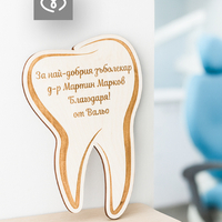Персонализирана табела за стоматолог, зъболекар, Декорация за зъболекарски кабинет