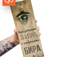 Най-добрата бира е отворената бира | Дървена отварачка с надпис | Подарък за мъж | Рожден ден
