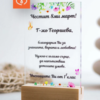 Подарък за учител – персонализиран плакет с пожелание
