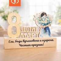 Подарък за 8 март – дървена табела „Честит 8 март“ за жена, учителка, колежка