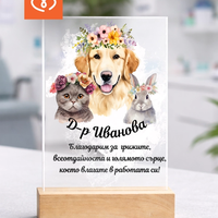 Подарък за ветеринарен лекар – персонализиран плакет за благодарност