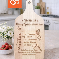 Подарък за учителка | Дървена дъска „Рецепта за най-добрата учителка“ – подарък за завършване
