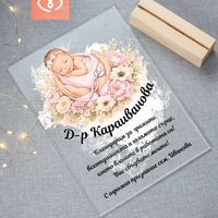 Подарък за акушер и гинеколог – персонализиран плакет за благодарност при раждане