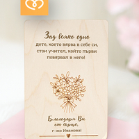 Дървена картичка с послание – подарък за учителка, Картичка „Благодаря“ за госпожа