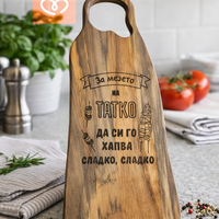 Дървена дъска за татко с надпис – подарък за мъж, орехова дъска за мезета