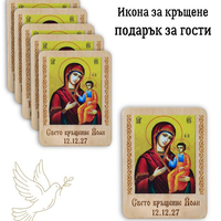 Икона Богородица с Младенеца – Подарък за гости за кръщене, Свето кръщение