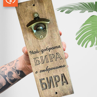 Най-добрата бира е отворената бира | Дървена отварачка с надпис | Подарък за мъж | Рожден ден