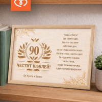 Дървен плакет за юбилей с пожелание  за годишнина с име и тейст