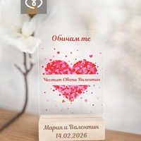 Подарък за влюбени | Табела за Свети Валентин „Обичам те“