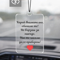 Автомобилна висулка за огледало с пожелание – персонализиран подарък