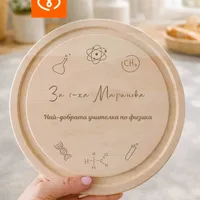 Подарък за учител по физика и химия | Персонализирана дървена дъска – подарък за учителка