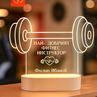 Подарък LED лампа за треньор – “Най-добрият фитнес инструктор”