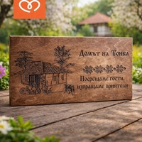 Персонализирани дървени табели – за къща за гости, механа, дом или градина